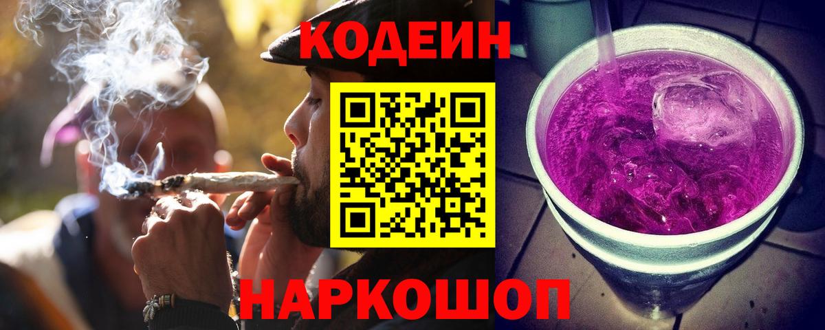 Codein напиток Lean (лин) Каменка