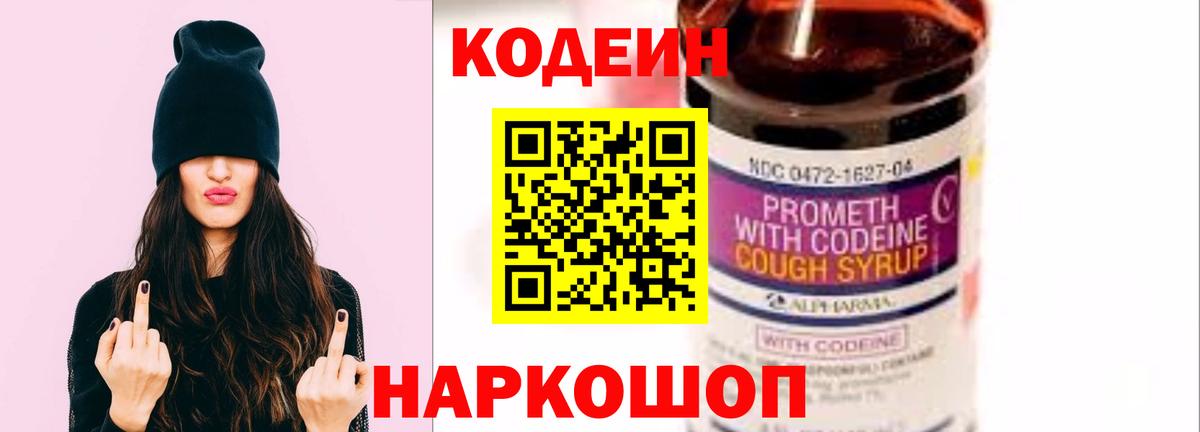 Codein напиток Lean (лин)  Вход с VPN  Каменка 